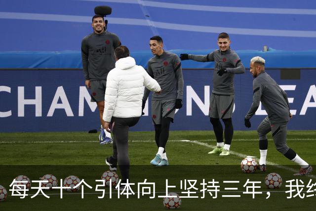 每天十个引体向上坚持三年，我终于搞明白后背那块怎么用